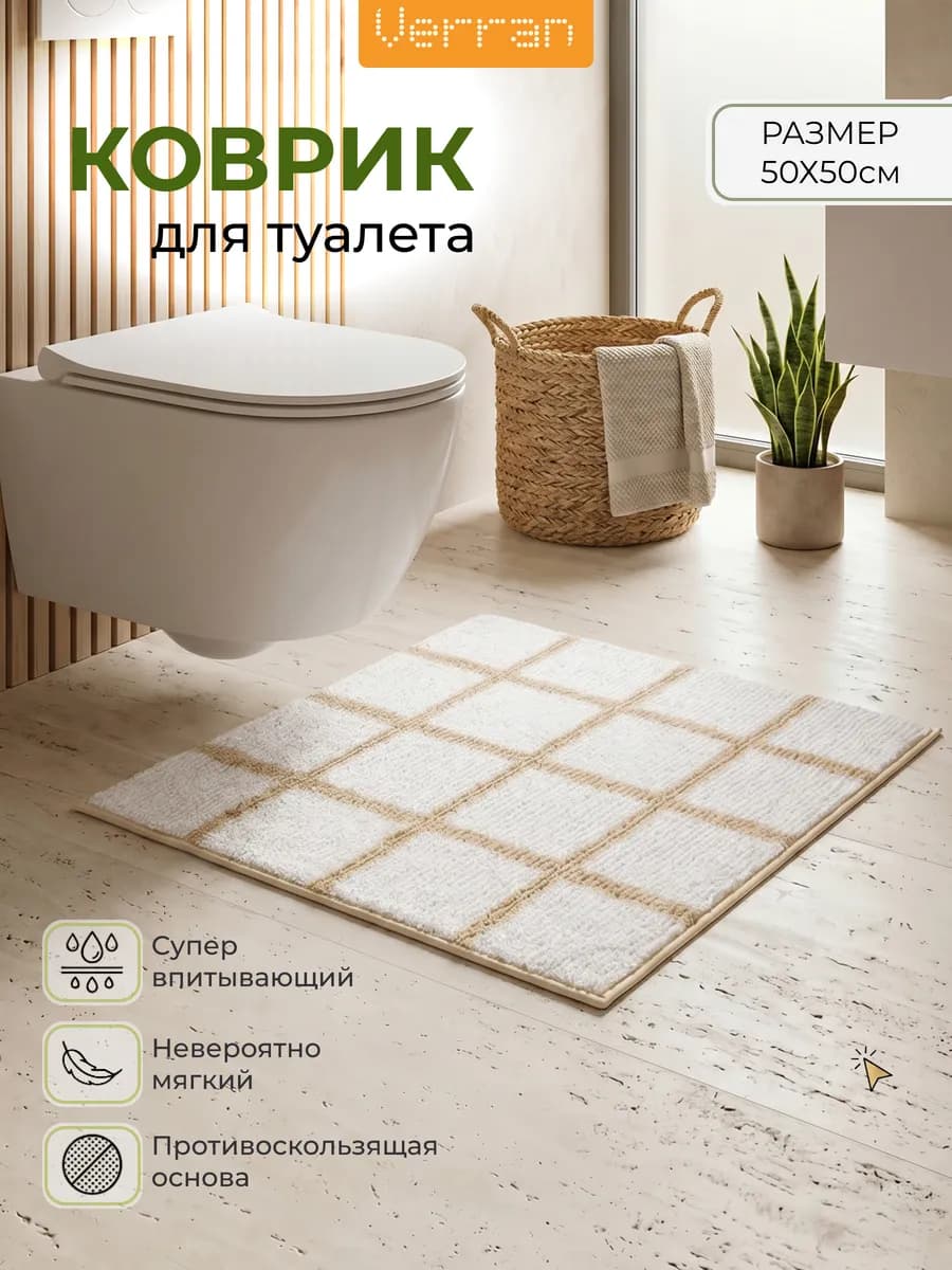 Коврик для ванной и туалета противоскользящий 50х50