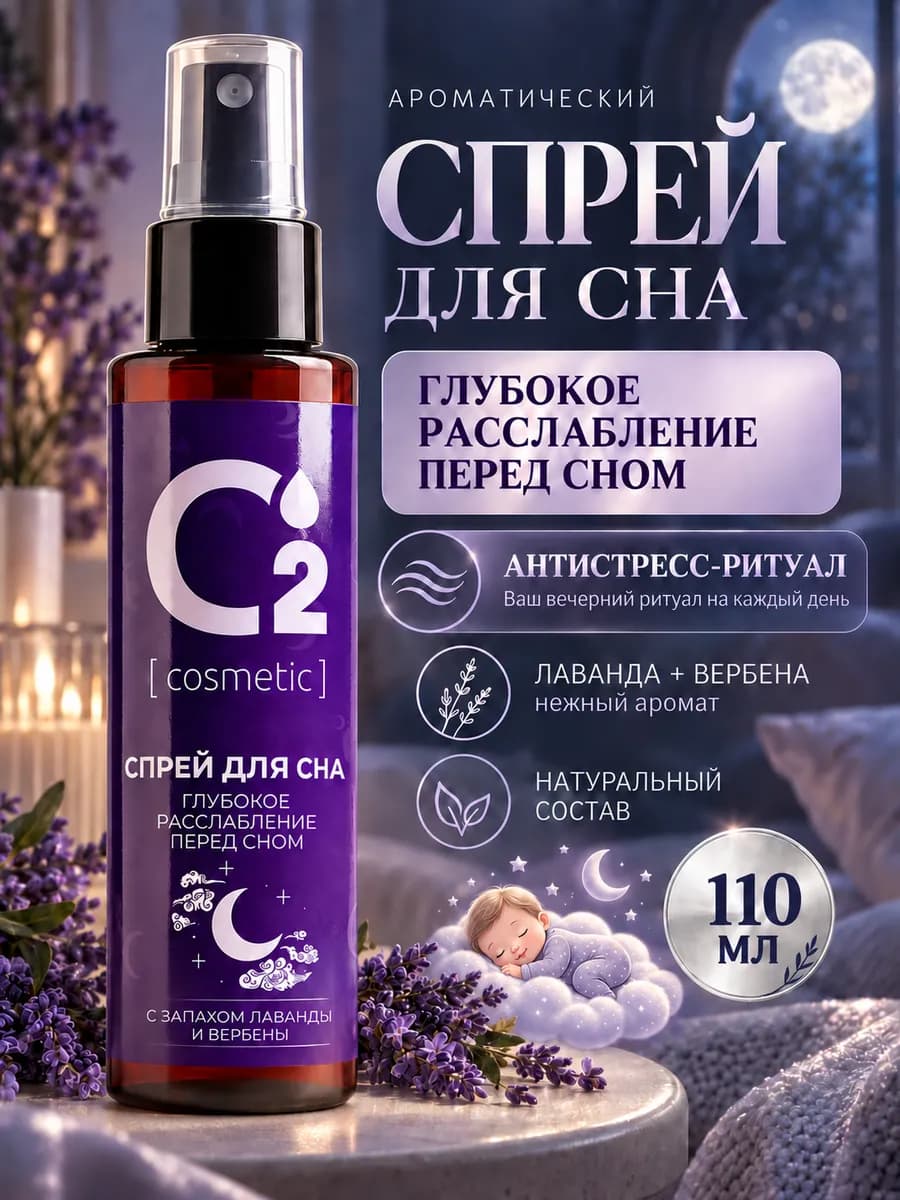 Арома-спрей для сна с лавандой и вербеной, 110 мл