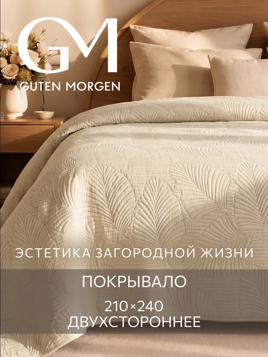 Покрывало на кровать и диван 210x240 стеганое евро