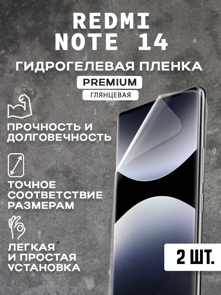 Защитная гидрогелевая пленка на экран REDMI NOTE 14 ( 2 шт)