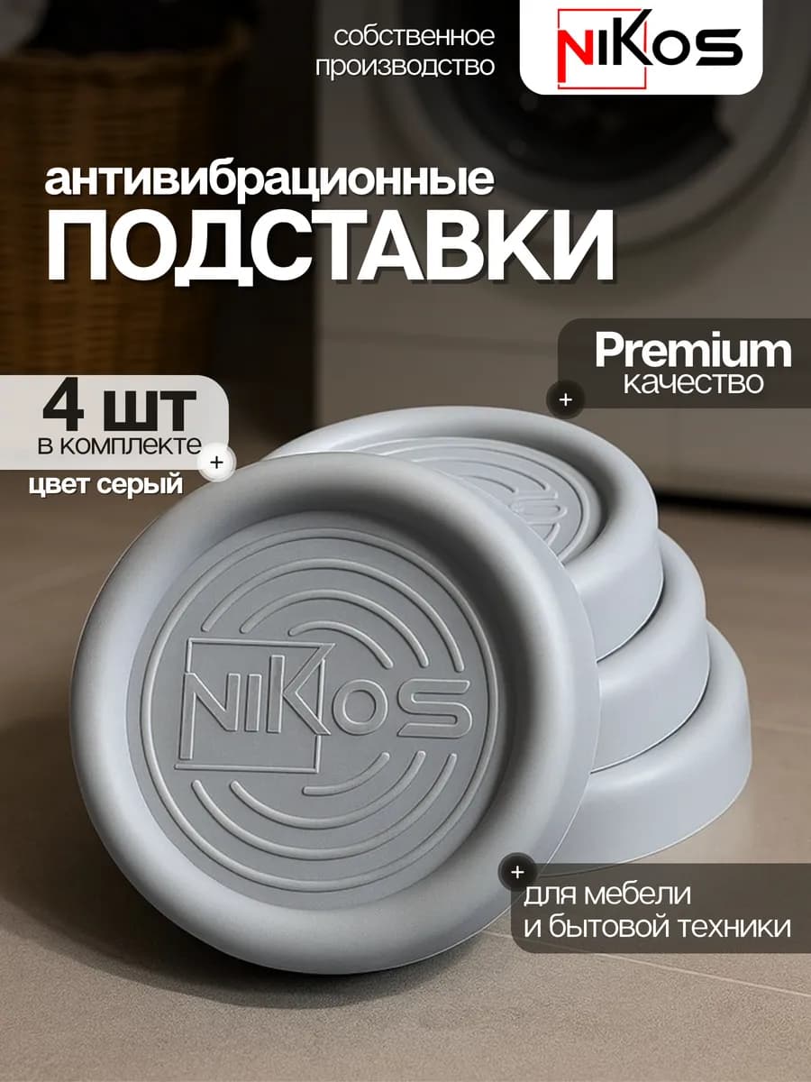 Антивибрационные подставки для стиральной машины 4 штуки