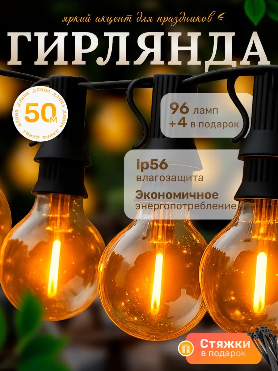 Гирлянда для улицы ретро лампочки 50 м