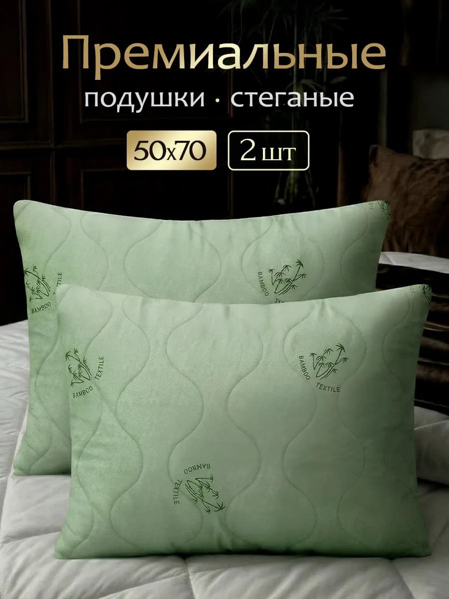 Подушки 50х70 2 шт для сна бамбук