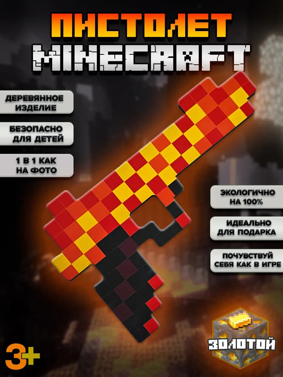 Minecraft золотой пистолет оружие майнкрафт
