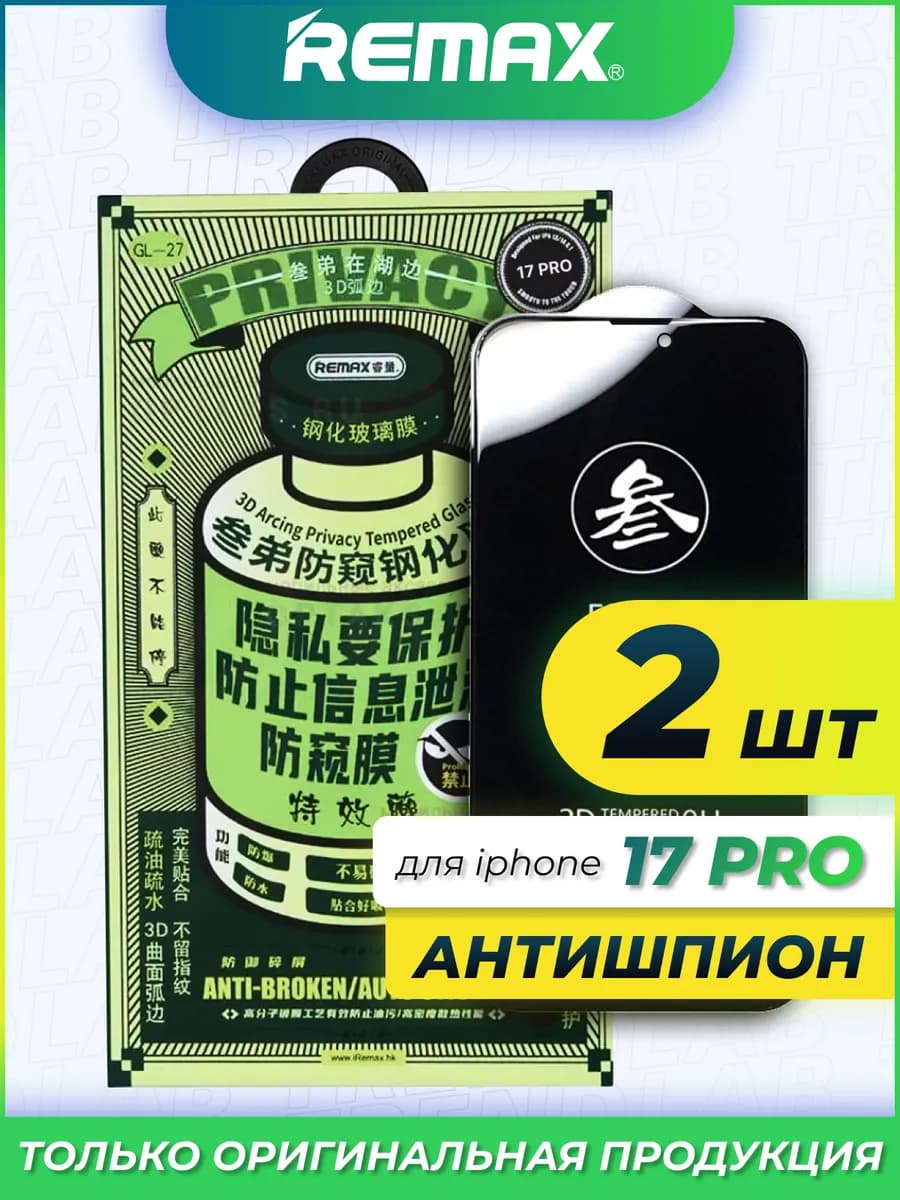 Защитное стекло на iPhone 17Pro Remax Антишпион 2шт