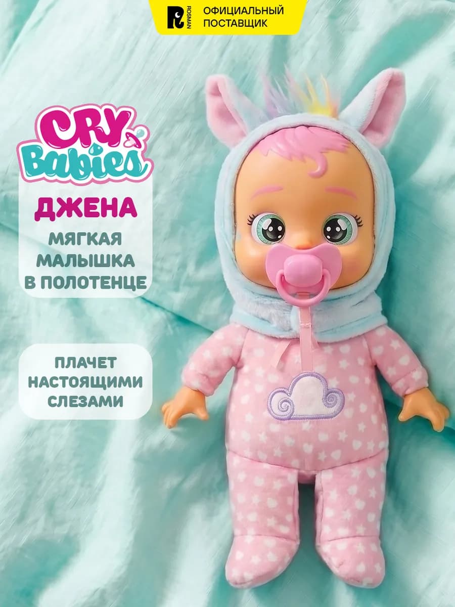 Кукла Джена Малышка с полотенцем плачущая Край Бебис