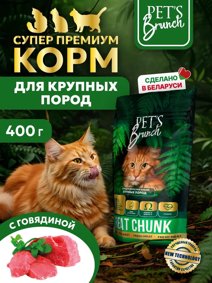 Корм сухой для крупных кошек с говядиной, 400гр