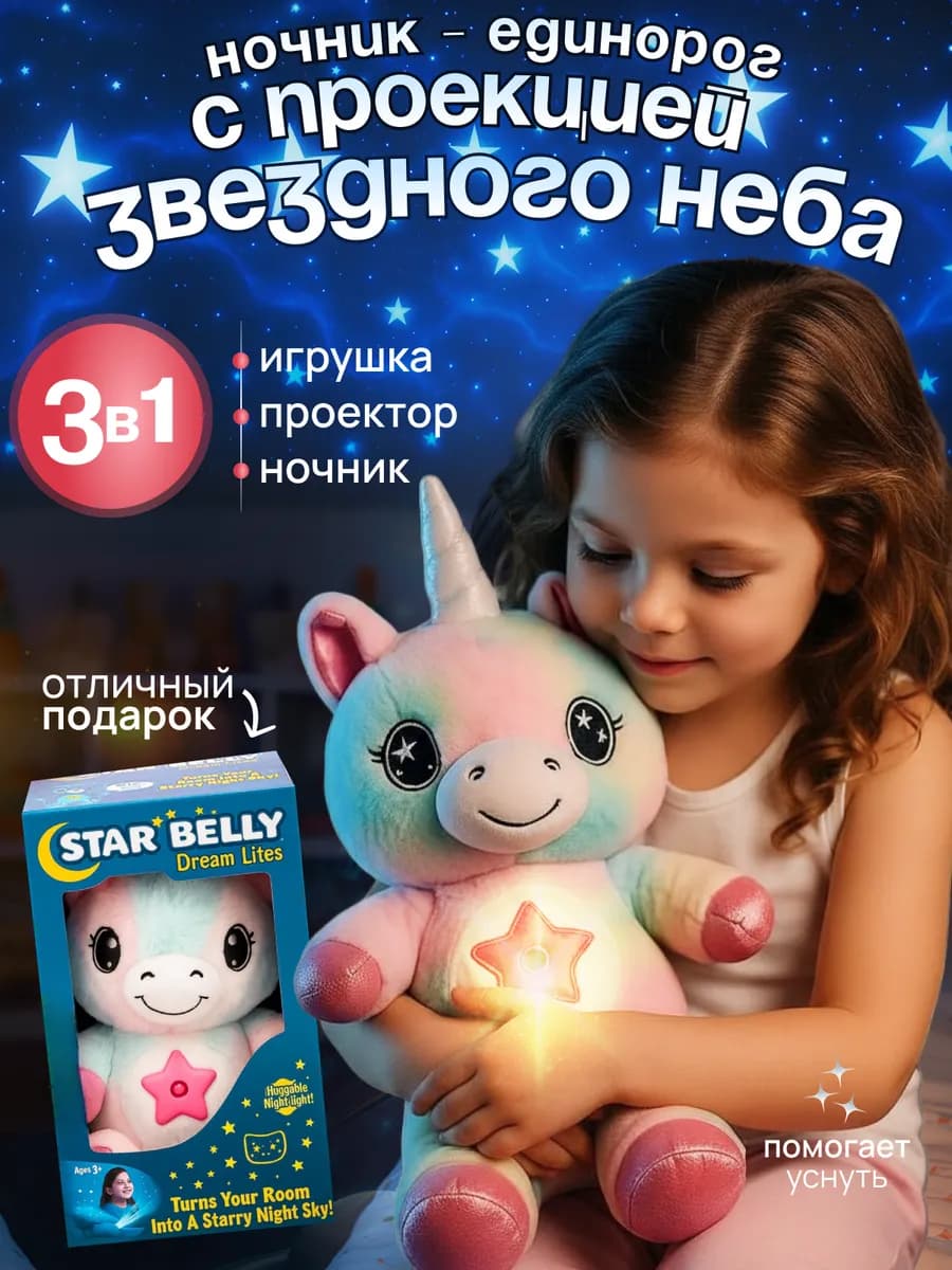 Единорог для девочки проектор подарок ночник