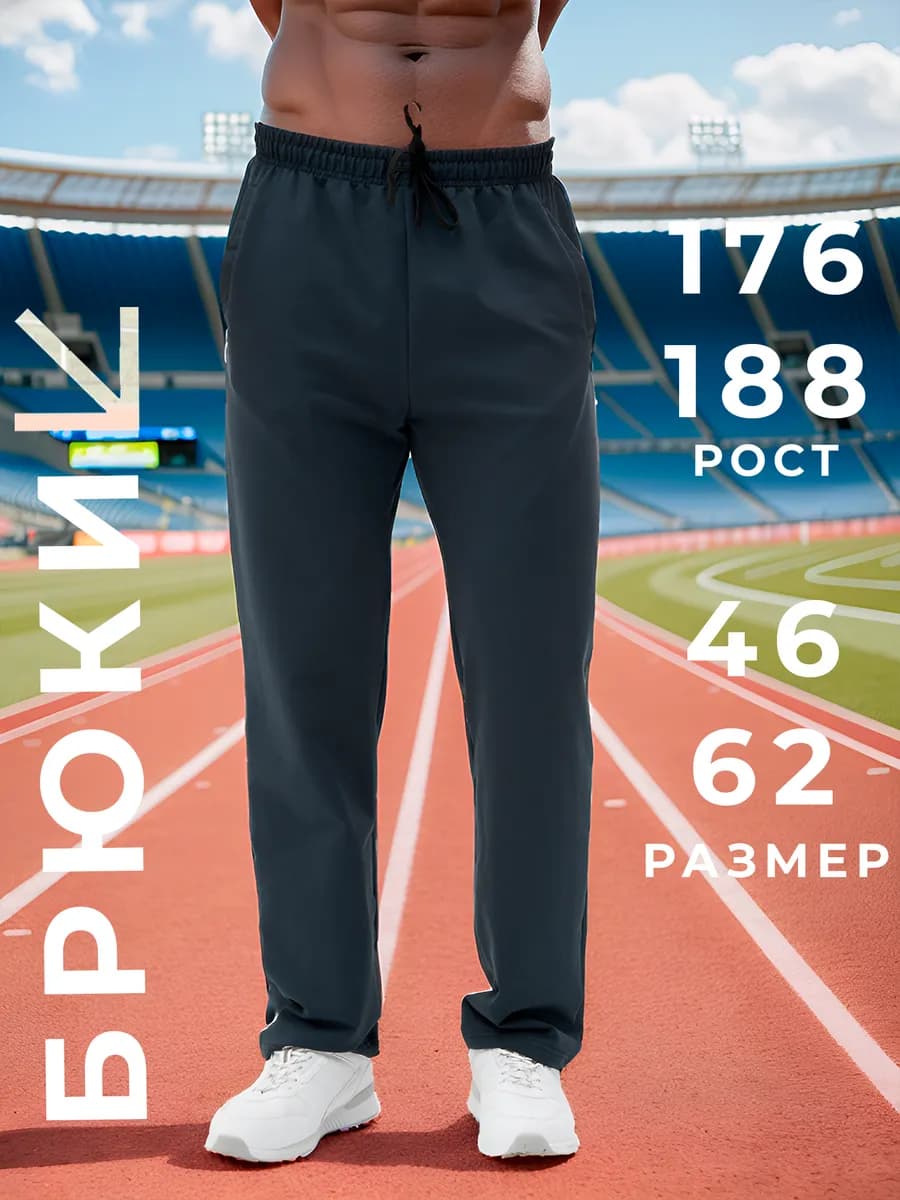 Брюки спортивные трико прямые с шнурком