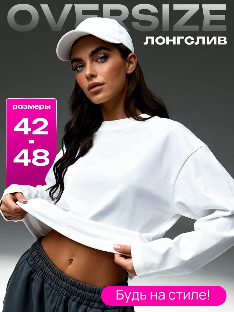 Лонгслив белый оверсайз из хлопка с длинным рукавом