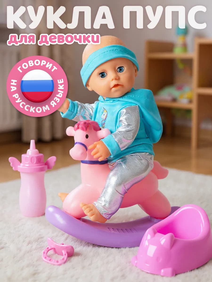 Кукла пупс интерактивная с лошадкой-качалкой 25см