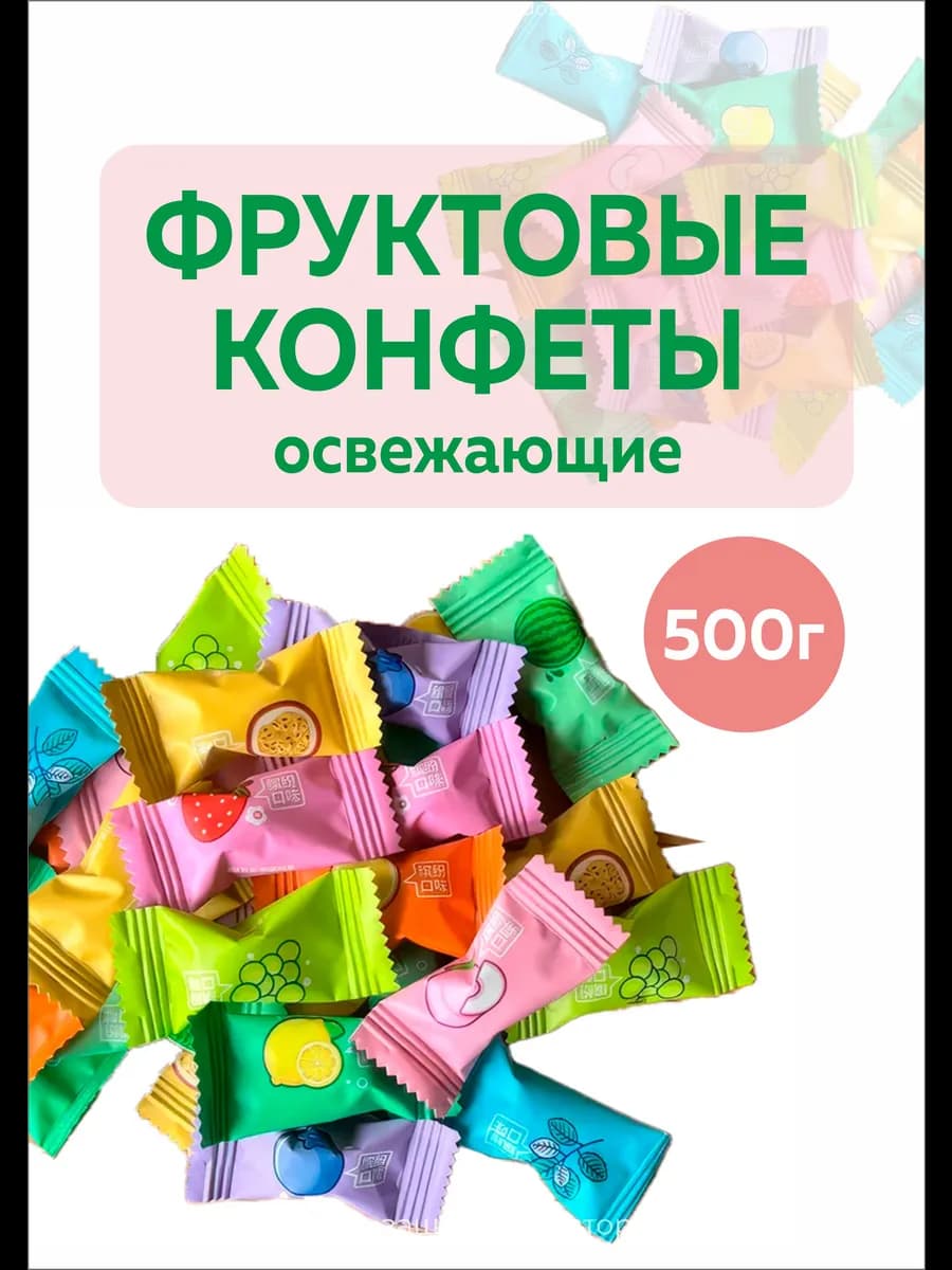 Конфеты без сахара освежающие леденцы с Витамином С 500 гр