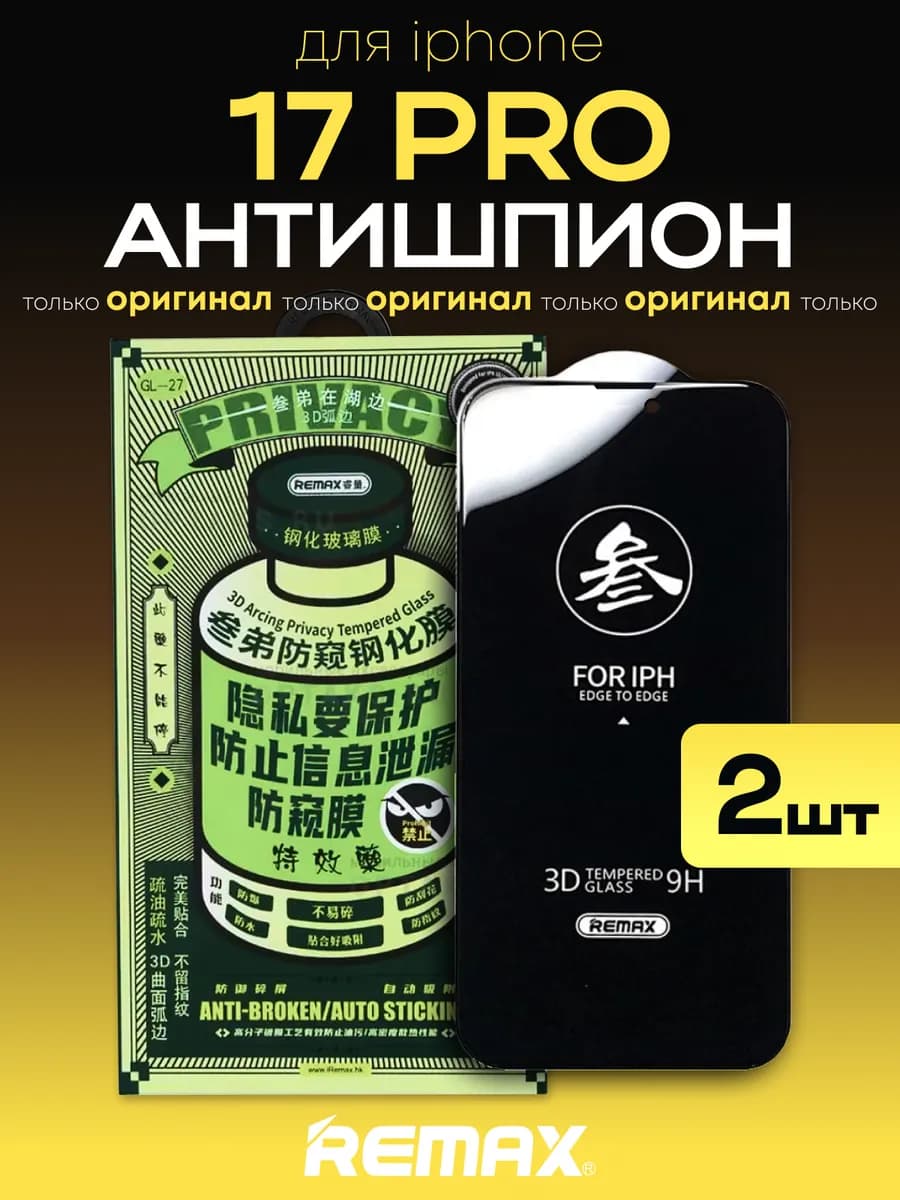 Защитное стекло на iPhone 17Pro Remax Антишпион 2шт