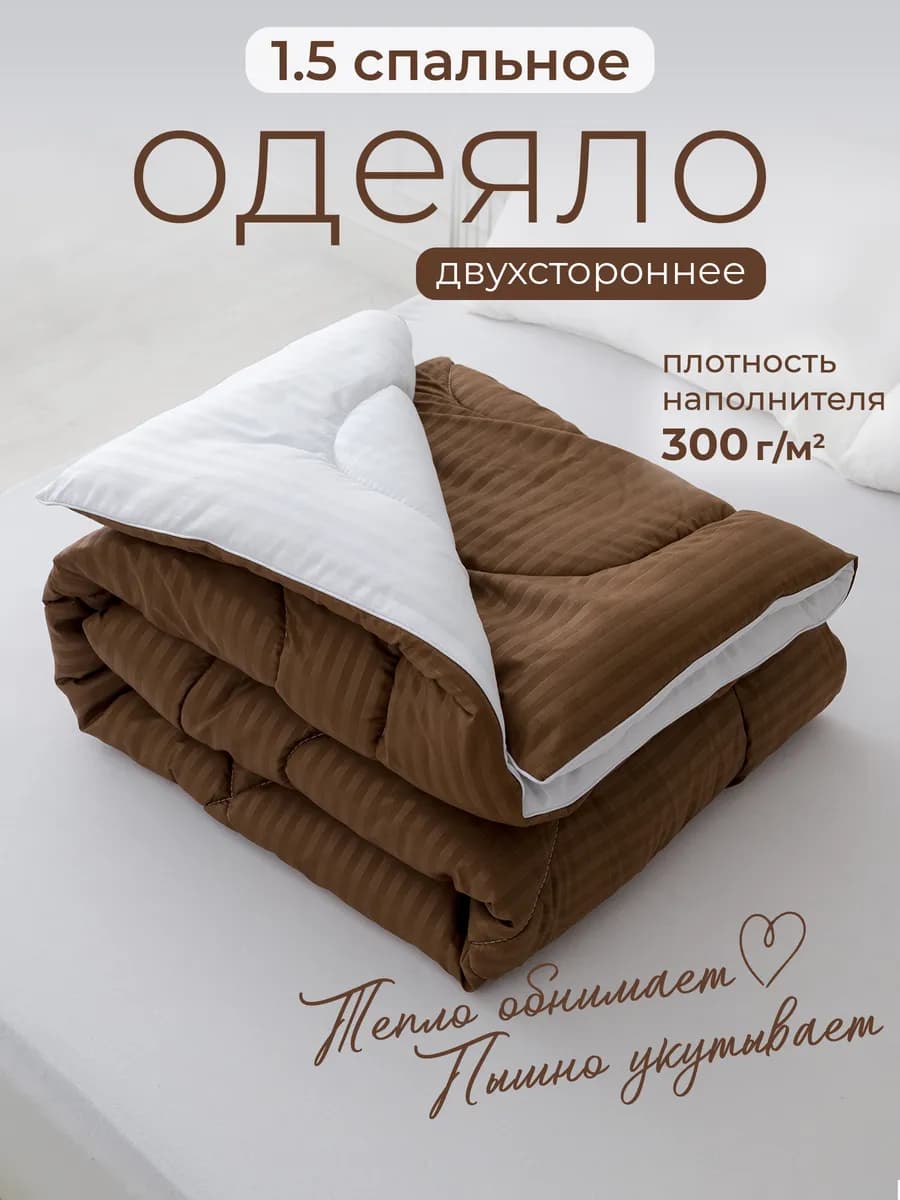 Oдеяло 1.5 спальное всесезонное