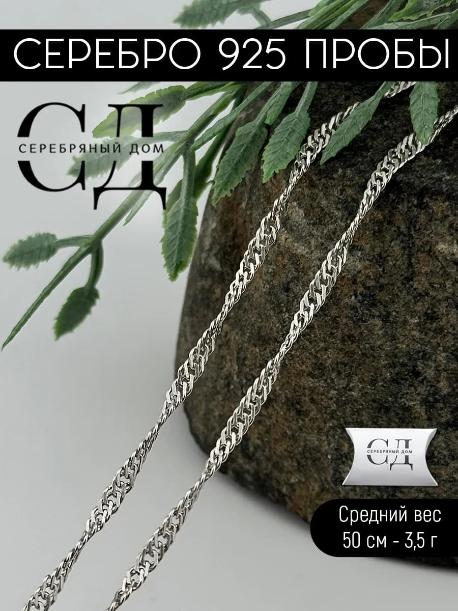 Цепь серебро 925 Сингапур