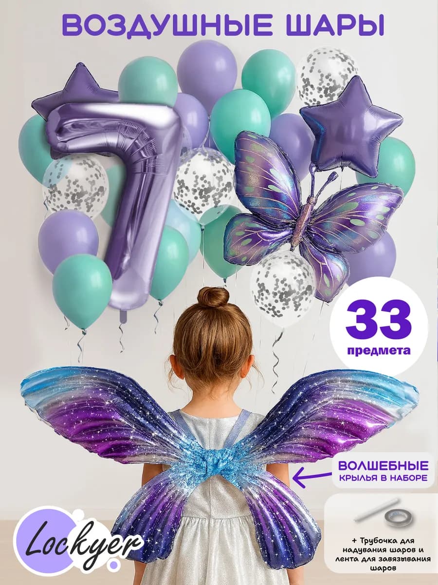 Воздушные шары набор с крыльями и бабочкой на 7 лет