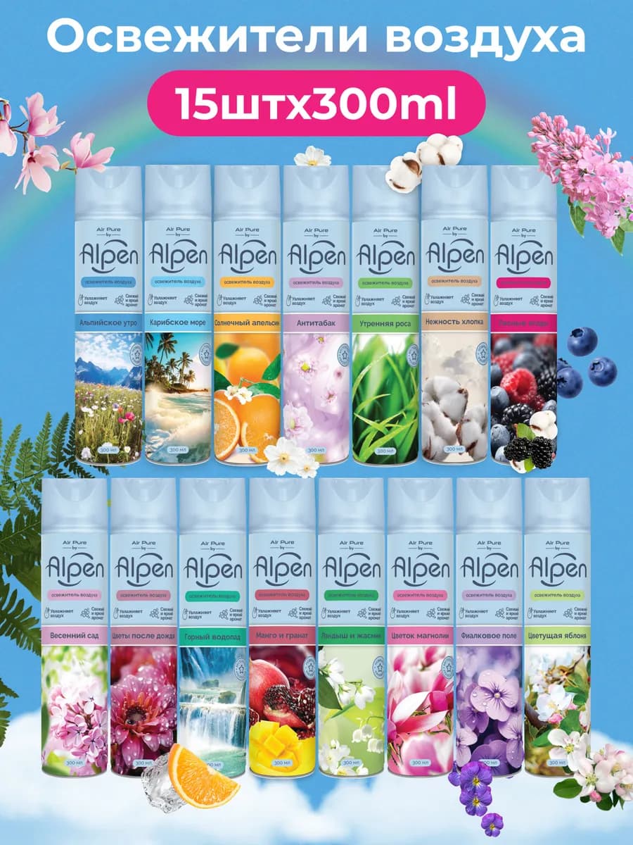 Набор освежителей воздуха для дома 15 шт