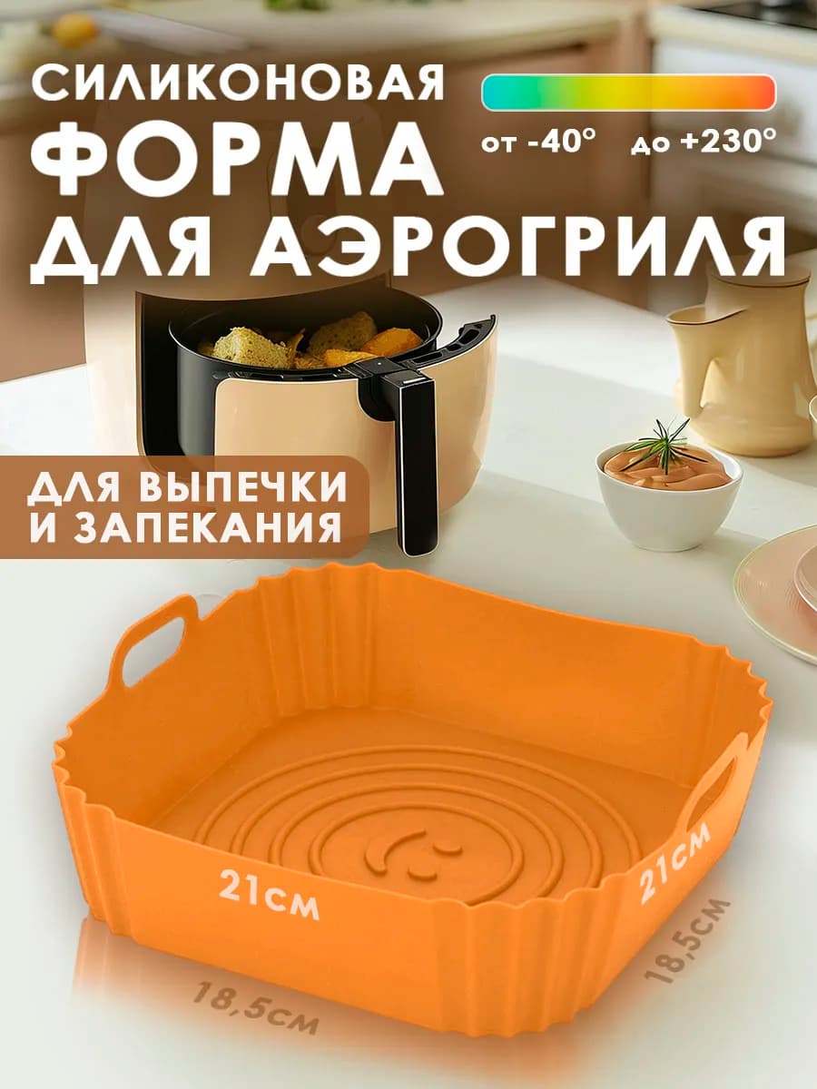 Силиконовая форма для аэрогриля