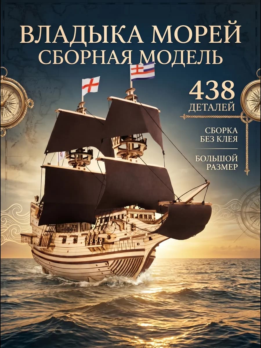 Сборная модель, деревянный конструктор Корабль с парусами