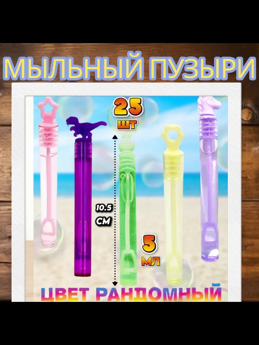 Мыльные пузыри нелопающиеся 25 шт