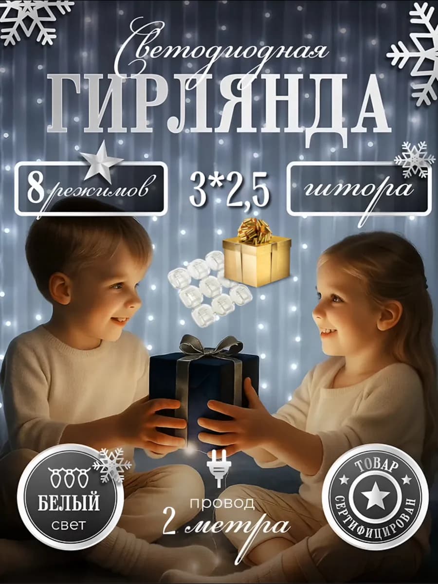 гирлянда штора 3х2,5 новогодняя на окна