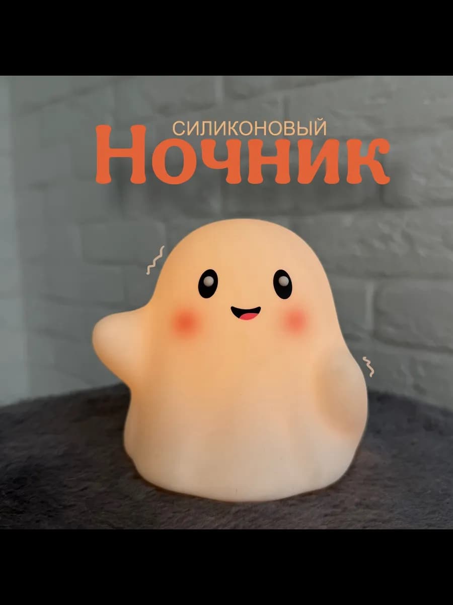 Ночник силиконовый Призрак