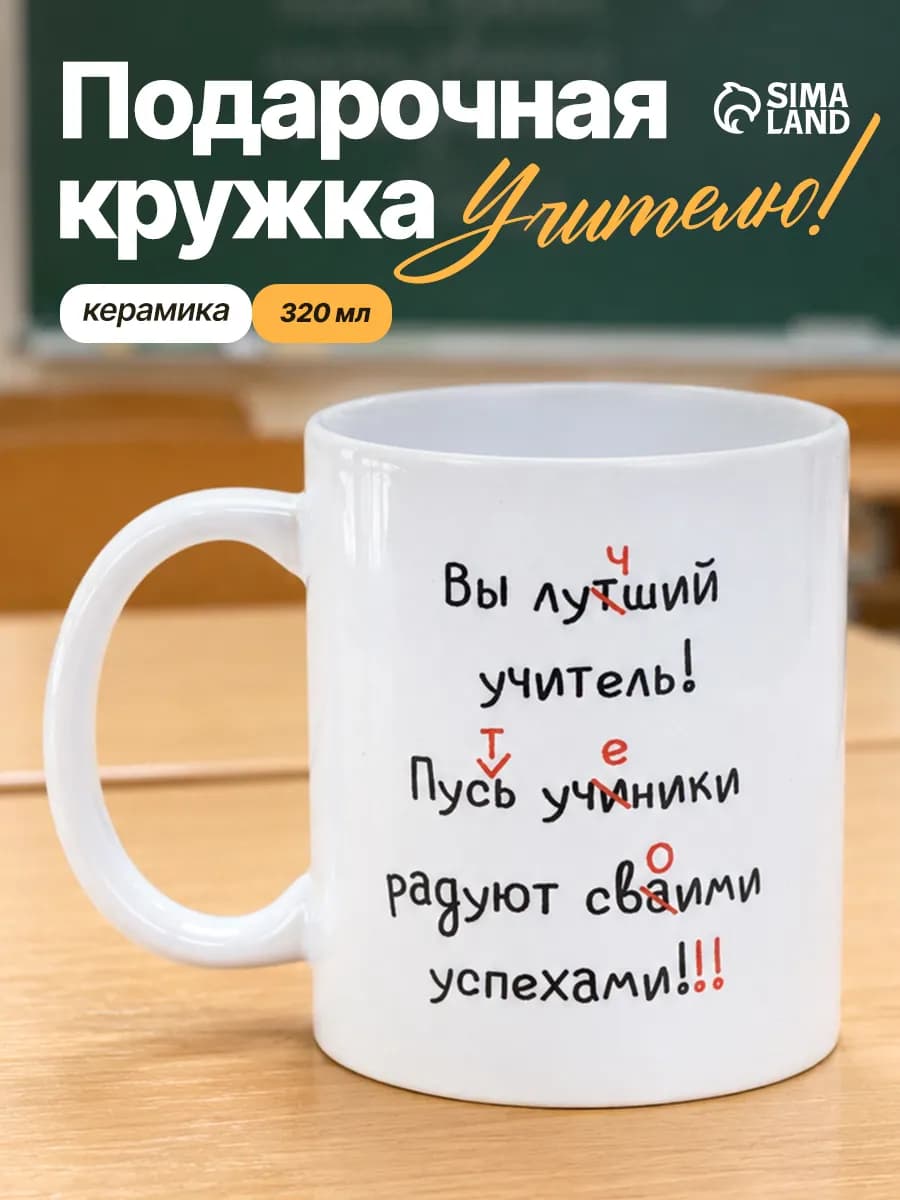 Керамическая кружка для чая в подарок учителю, 320 мл