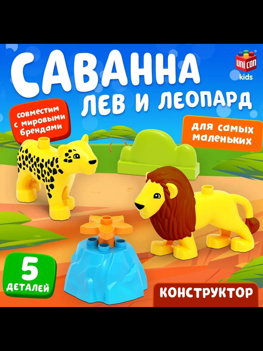 Конструктор детский «Лев и леопард», 5 деталей
