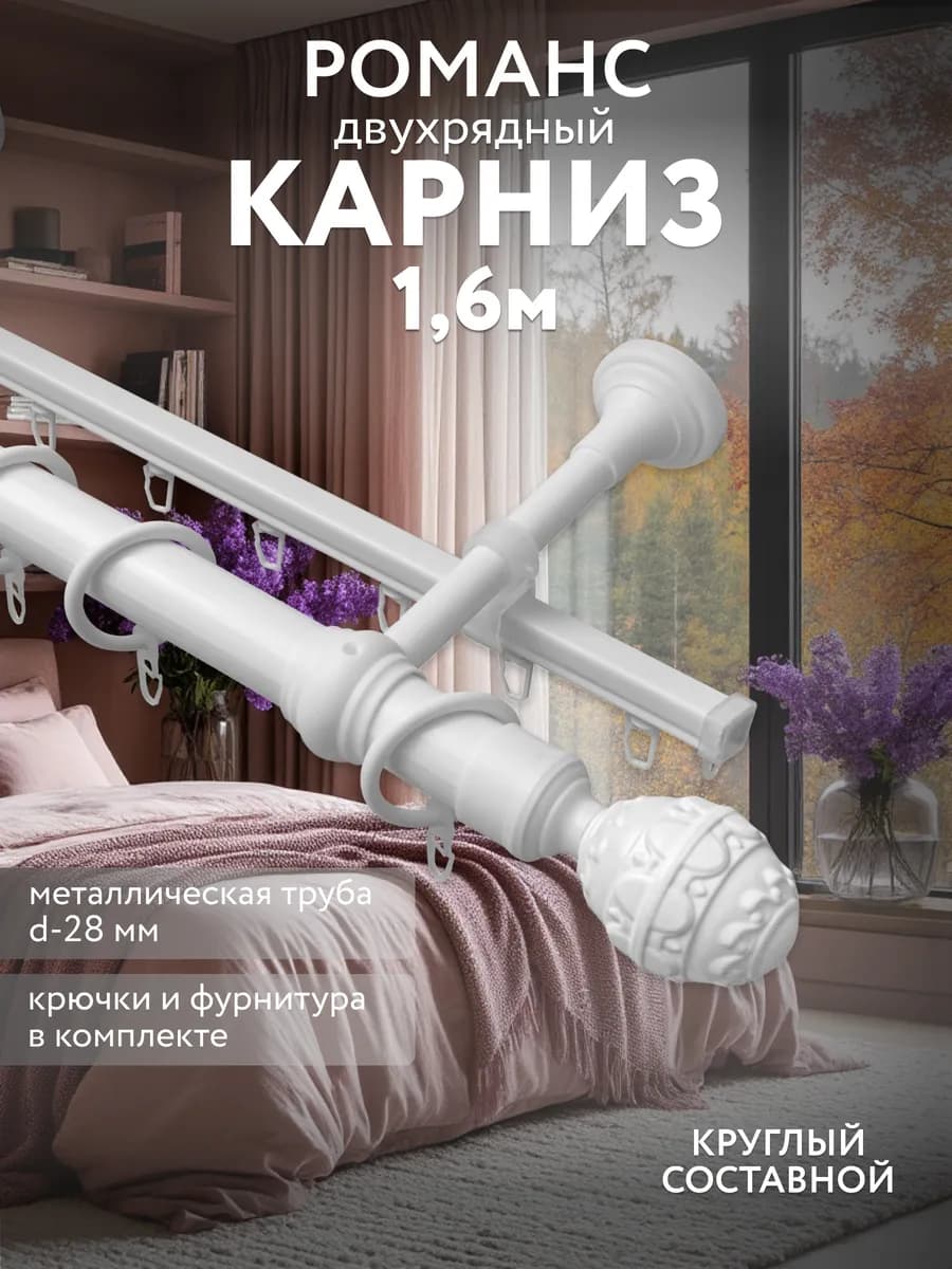 Карниз для штор настенный двухрядный 160 см
