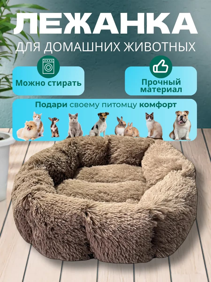 Лежанка для кошек и собак