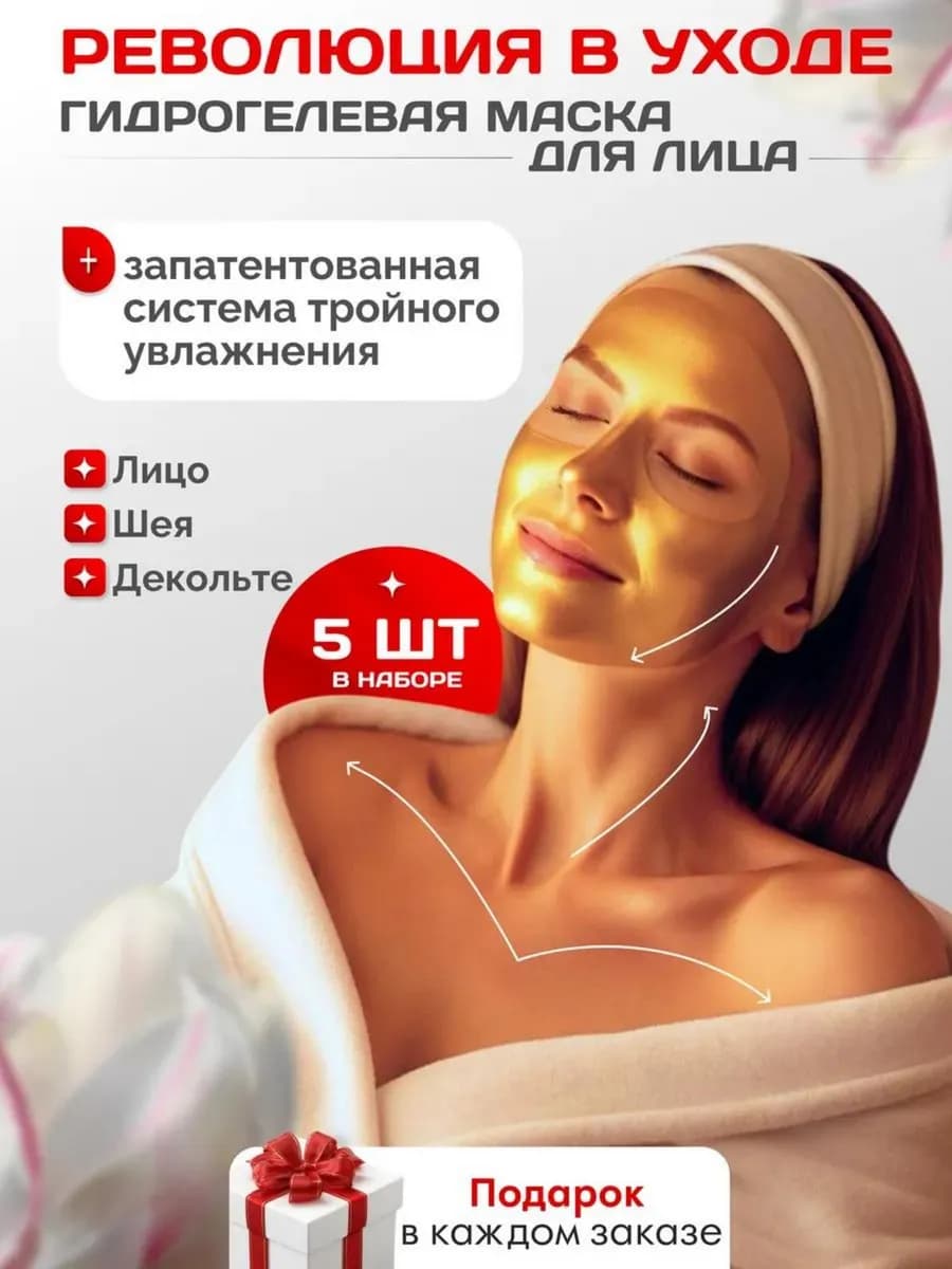 Маска гидрогелевая для лица увлажняющая против морщин