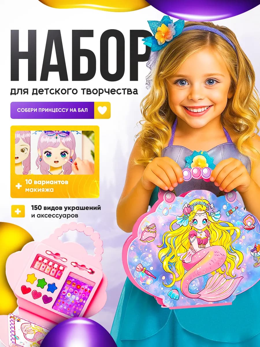 Игровой набор для творчества собери русалочку