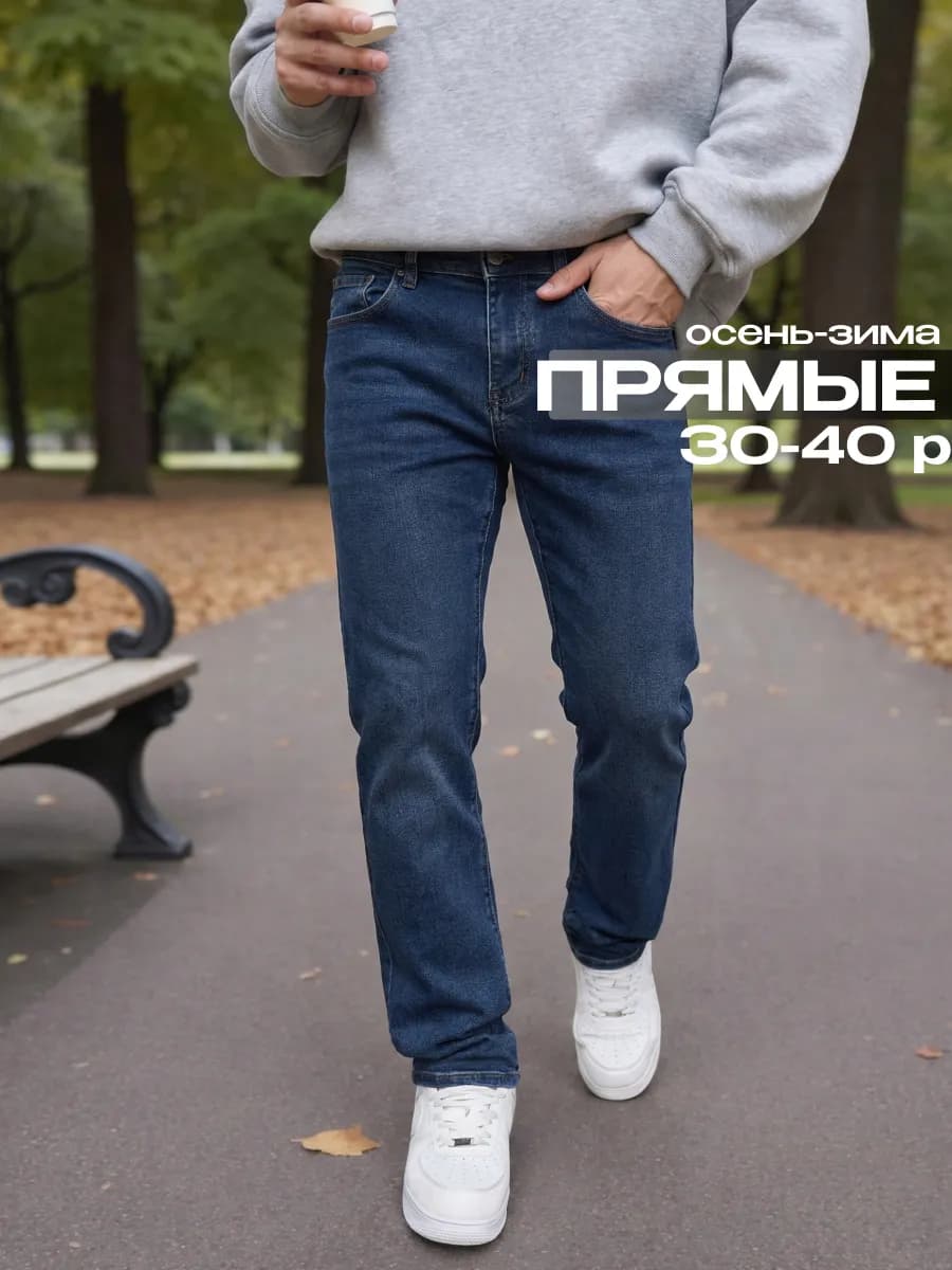 Джинсы классические прямые