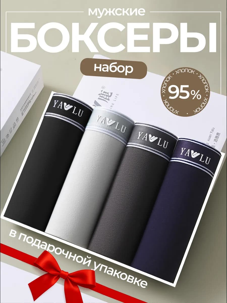 Трусы боксеры набор 4 шт