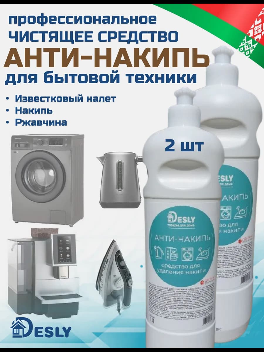 Средство от накипи для стиральных машин, утюгов, чайников