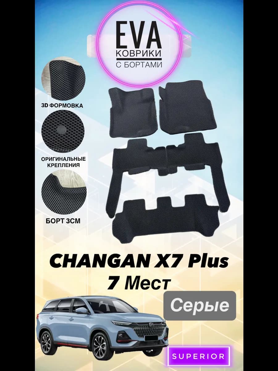 3D коврики Changan X7 plus СЕРЫЕ