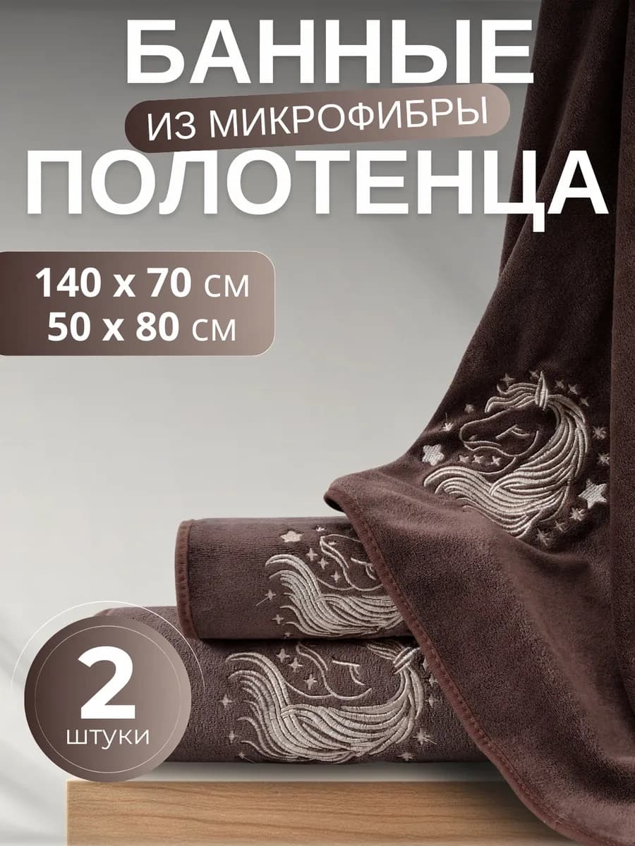 Полотенце банное микрофибра набор 2 шт для ванной в подарок