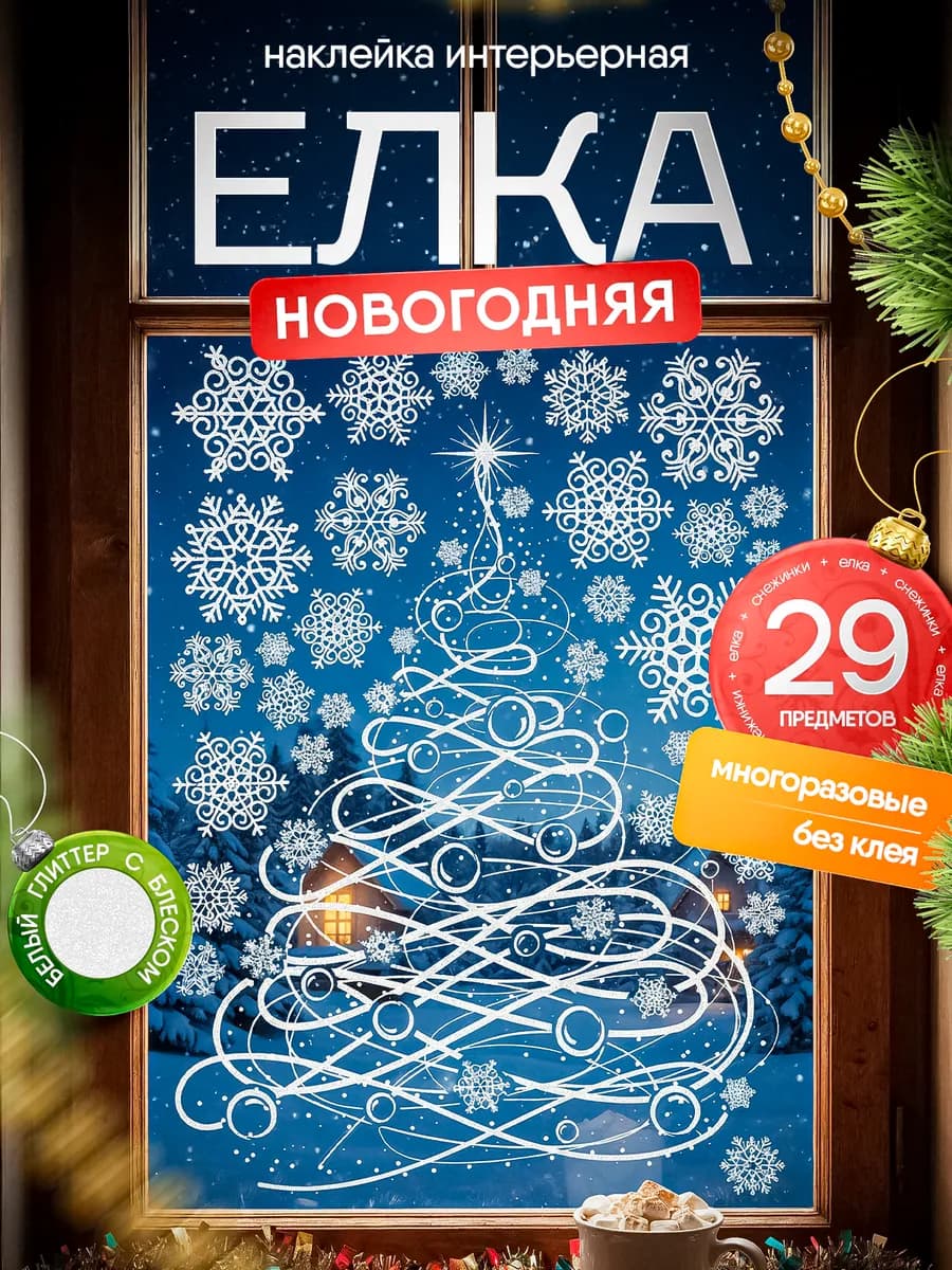 Новогодние наклейки на окна двусторонние