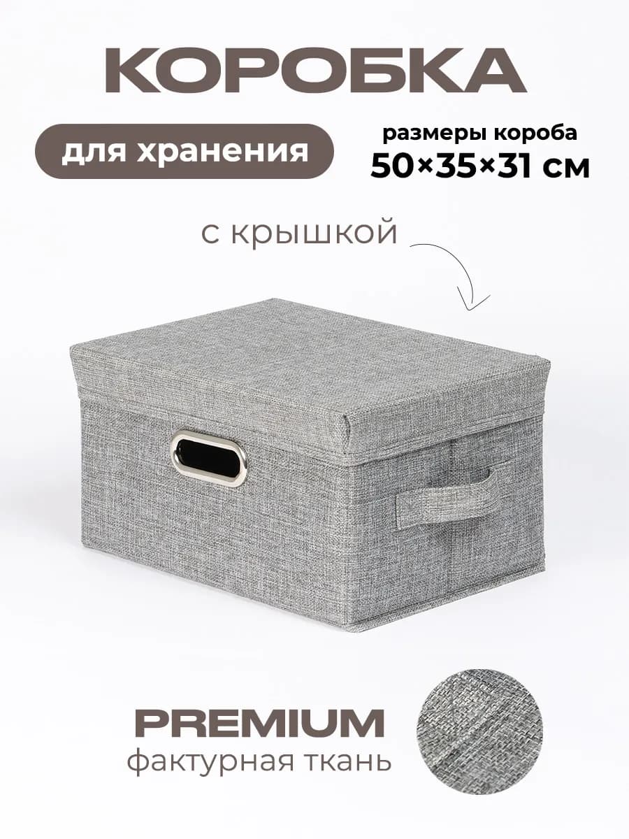 Коробка для хранения вещей тканевая