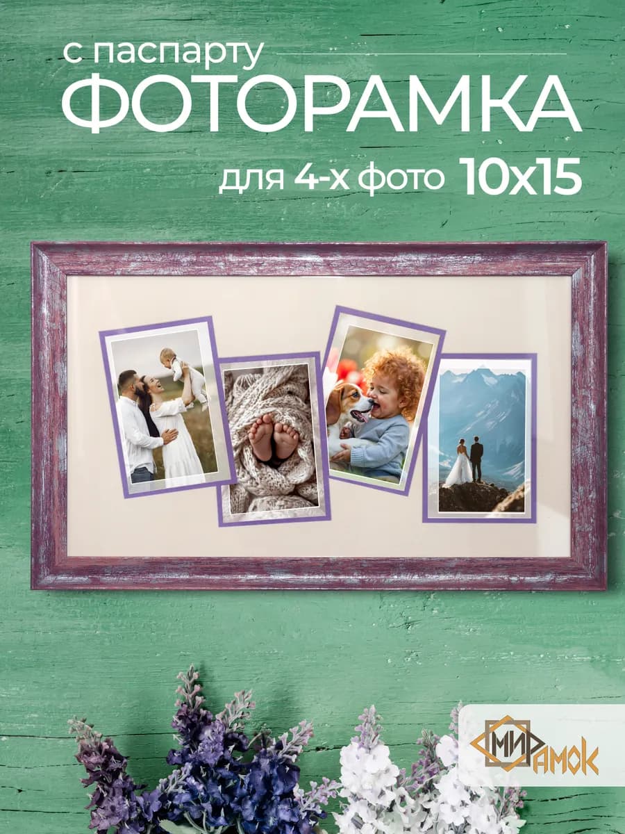 Фоторамка винтажная с паспарту на 4 фото 10х15 розовая