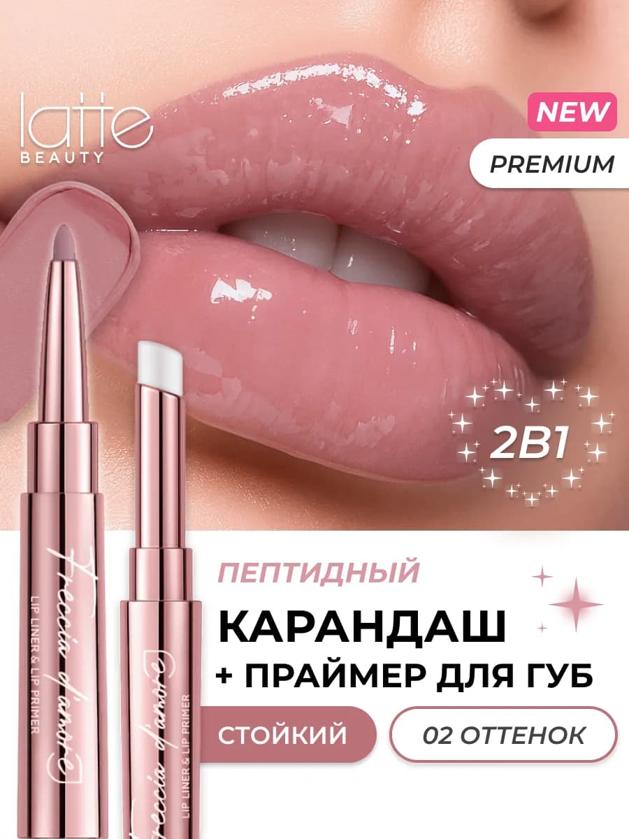 Блеск-бальзам и карандаш для губ 2 в 1, 02
