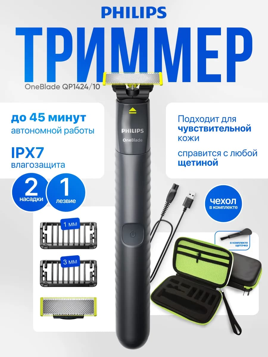 Триммер для бороды и тела OneBlade QP1424 10+Кейс