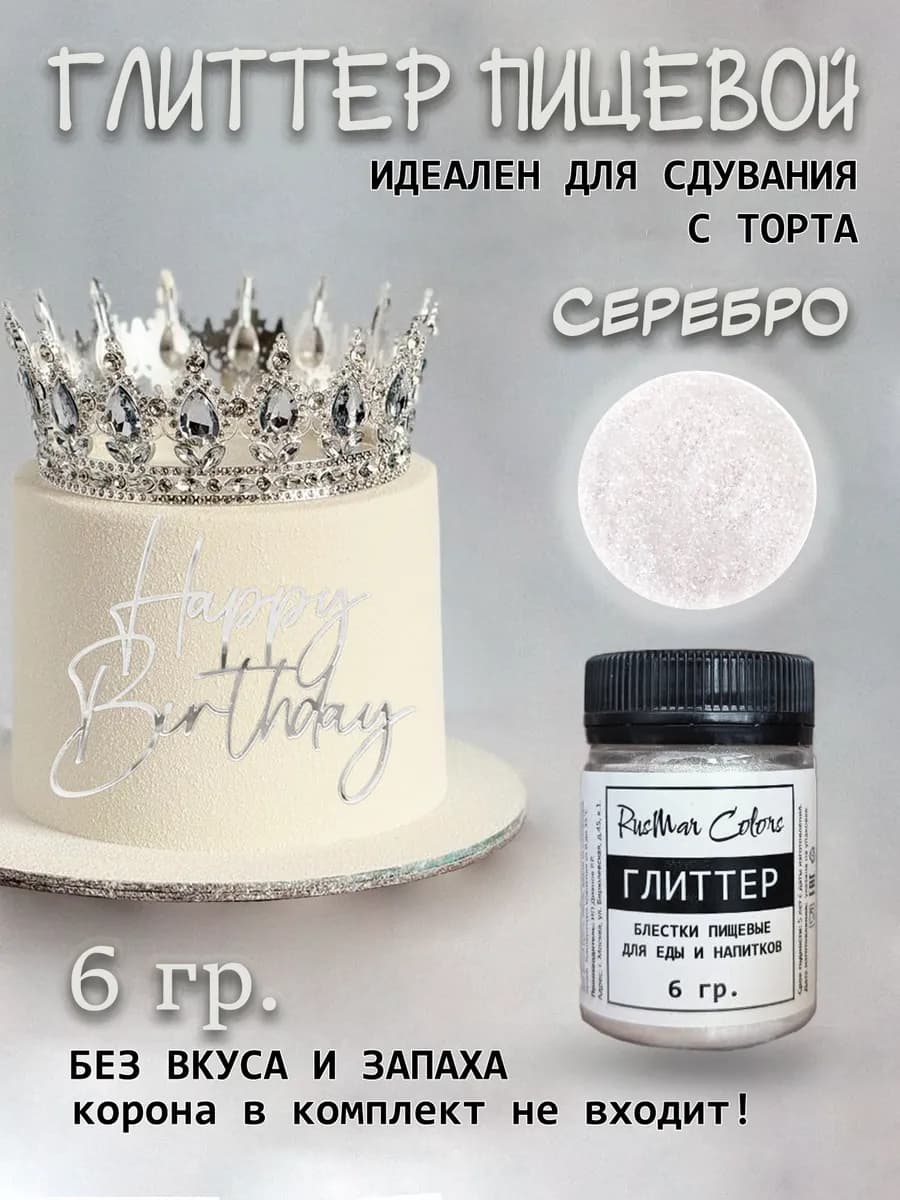 Глиттер пищевой блестки для торта серебро 6 гр
