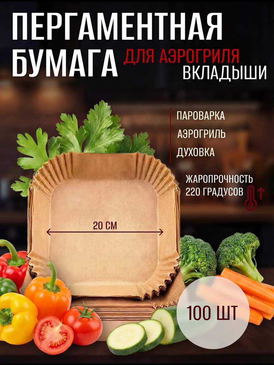 Пергамент для аэрогриля форма для запекания 20 см