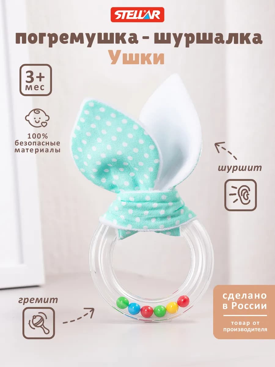 Погремушка шуршалка для малышей Ушки