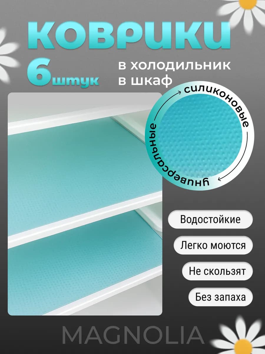 Набор силиконовых ковриков для холодильника - фото 1