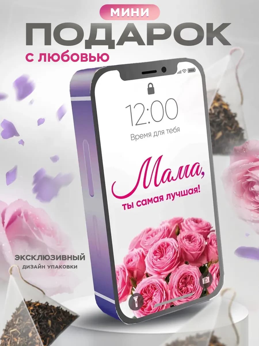 Подарок любимой маме на 8 марта