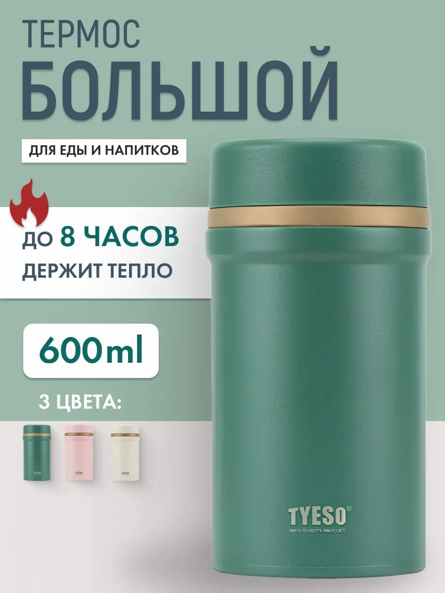 Термос для еды с широким горлом суповой 600 мл