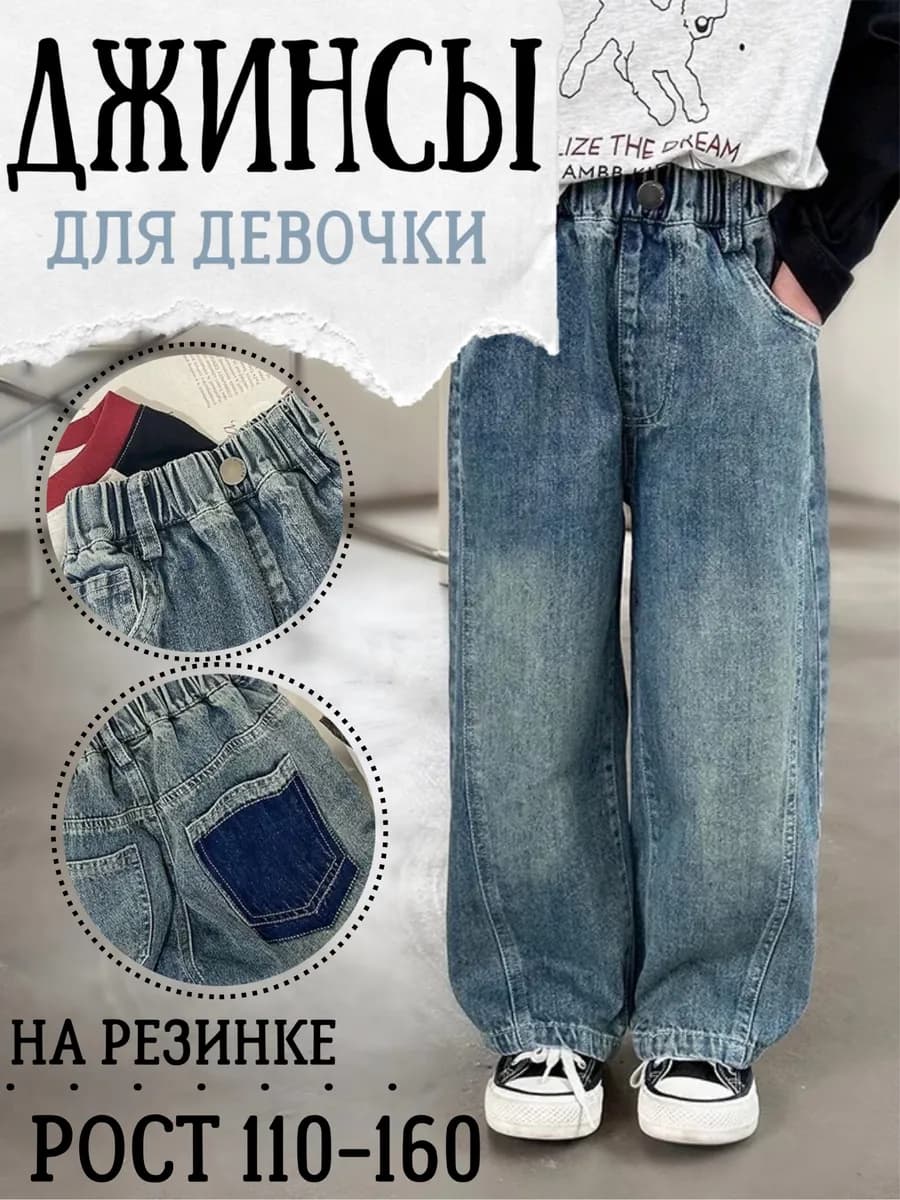 Джинсы на резинке подростковые широкие багги прямые