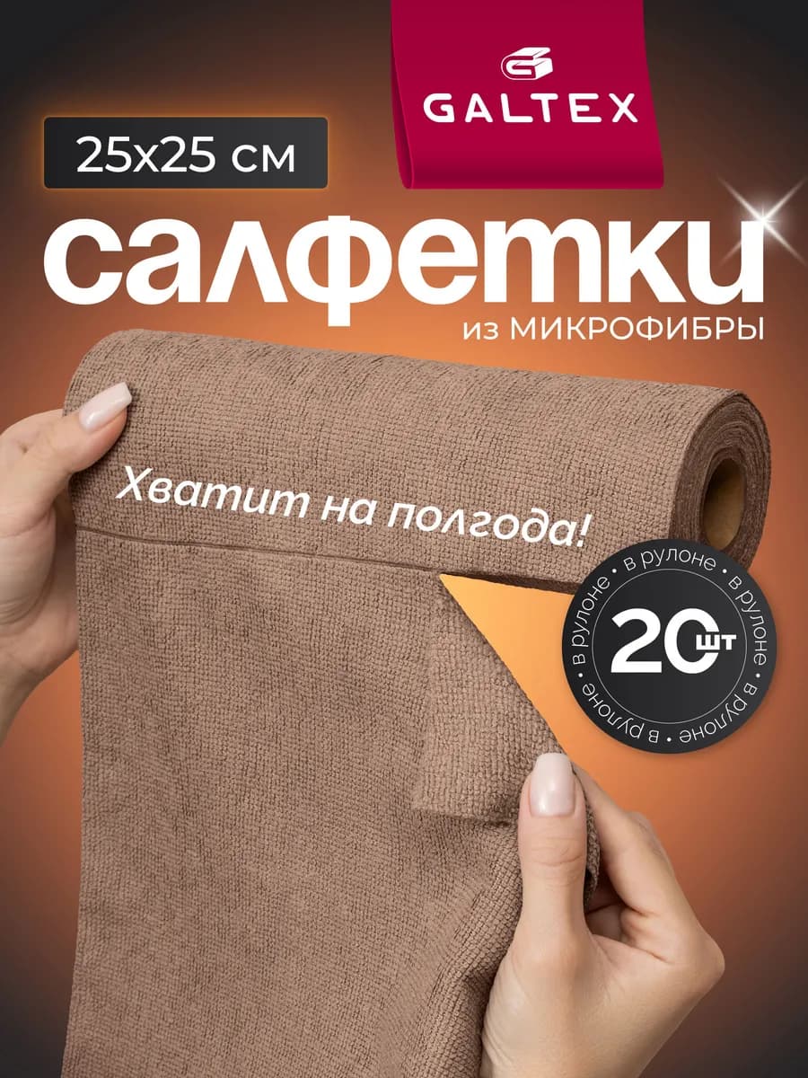 Салфетки для уборки из микрофибры в рулоне - 20 шт. (25х25)